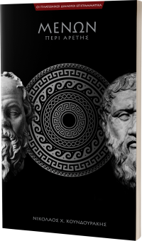ΜΕΝΩΝ ή περί αρετής
