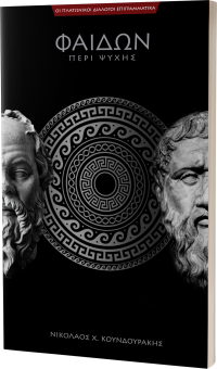ΦΑΙΔΩΝ ή περί ψυχής