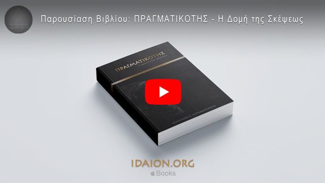 Παρουσίαση βιβλίου: ΠΡΑΓΜΑΤΙΚΟΤΗΣ - Η Δομή της Σκέψεως