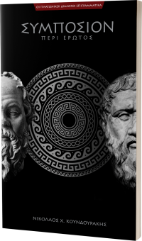 ΣΥΜΠΟΣΙΟΝ ή περί έρωτος