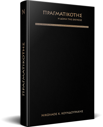 ΠΡΑΓΜΑΤΙΚΟΤΗΣ - Η Δομή της Σκέψεως (Δερματόδετο)
